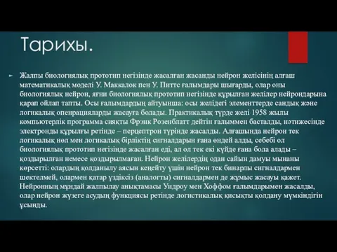 Жалпы биологиялық прототип негізінде жасалған жасанды нейрон желісінің алғаш математикалық