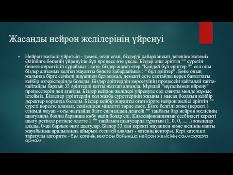 Нейрон желiсiн үйретсiн - демек, оған оған, бiздердi хабарлансын дегенiне