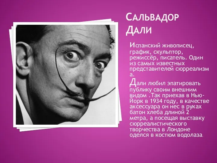 САЛЬВАДОР ДАЛИ испанский живописец, график, скульптор, режиссёр, писатель. Один из самых известных представителей