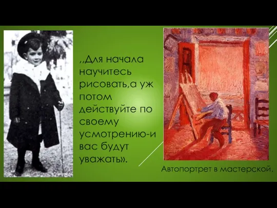 ,,Для начала научитесь рисовать,а уж потом действуйте по своему усмотрению-и вас будут уважать». Автопортрет в мастерской.