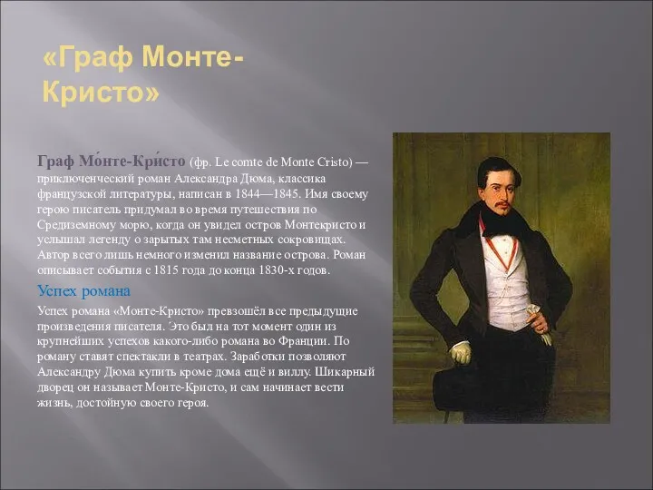 «Граф Монте- Кристо» Граф Мо́нте-Кри́сто (фр. Le comte de Monte Cristo) — приключенческий