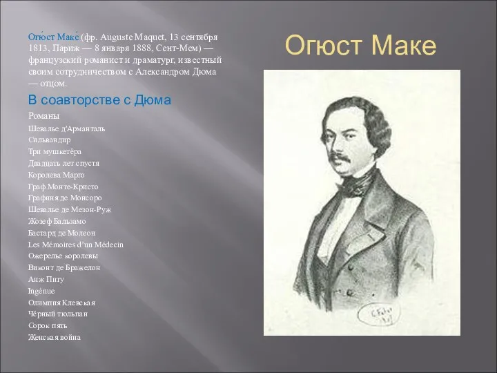 Огюст Маке Огю́ст Маке́ (фр. Auguste Maquet, 13 сентября 1813, Париж — 8