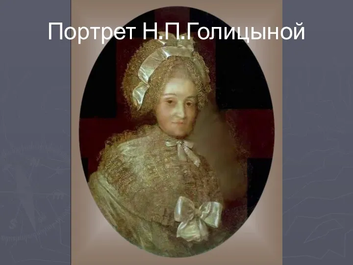 Портрет Н.П.Голицыной