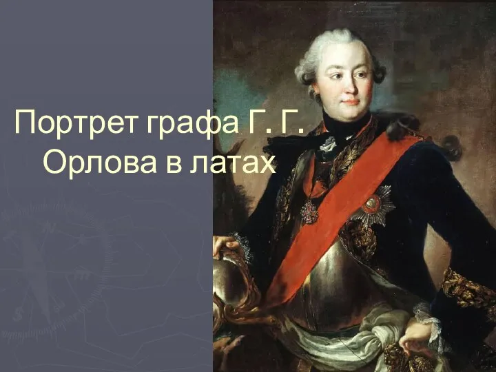 Портрет графа Г. Г. Орлова в латах
