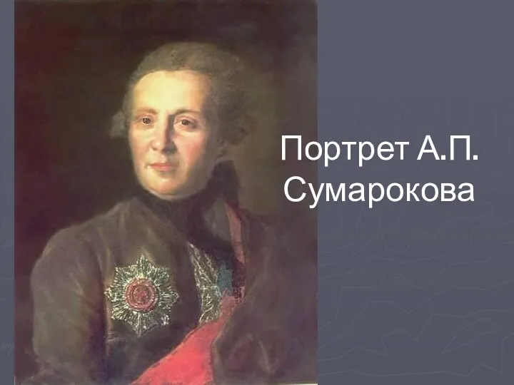 Портрет А.П.Сумарокова