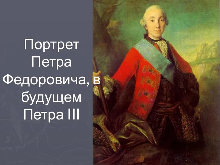 Портрет Петра Федоровича, в будущем Петра III