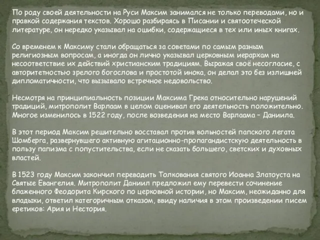 По роду своей деятельности на Руси Максим занимался не только