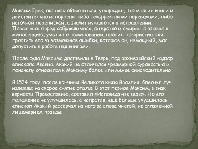 Максим Грек, пытаясь объясниться, утверждал, что многие книги и действительно