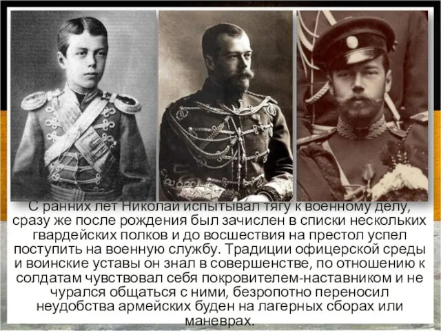 С ранних лет Николай испытывал тягу к военному делу, сразу