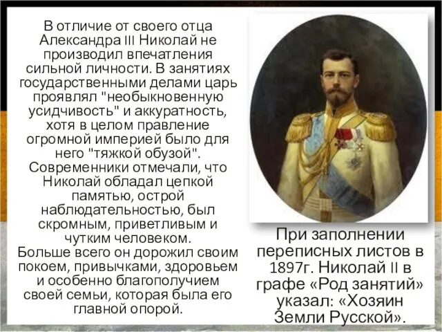 В отличие от своего отца Александра III Николай не производил