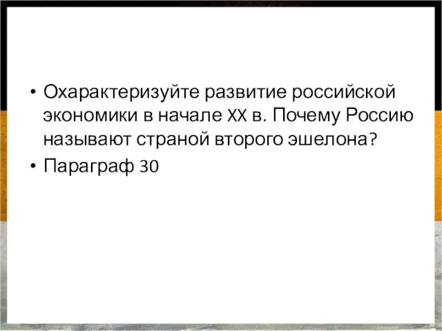 Охарактеризуйте развитие российской экономики в начале XX в. Почему Россию называют страной второго эшелона? Параграф 30