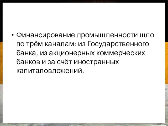 Финансирование промышленности шло по трём каналам: из Государственного банка, из