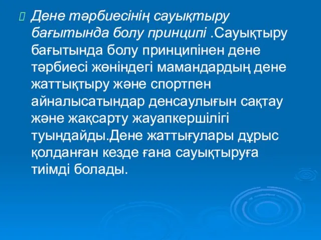 Дене тәрбиесінің сауықтыру бағытында болу принципі .Сауықтыру бағытында болу принципінен