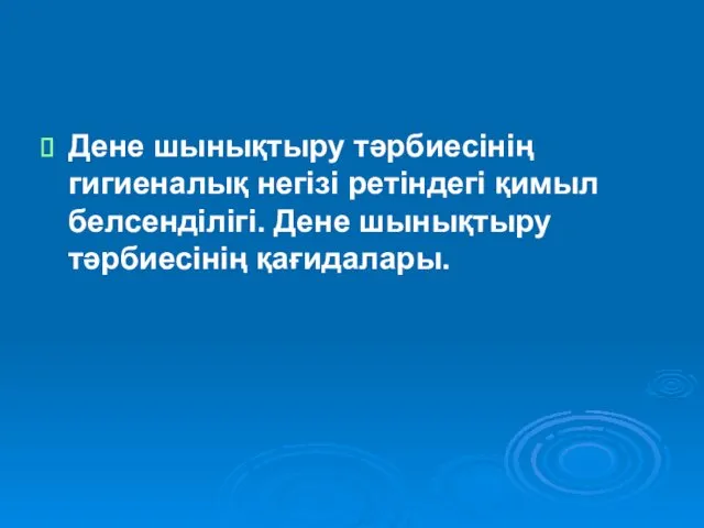 Дене шынықтыру тәрбиесінің гигиеналық негізі ретіндегі қимыл белсенділігі. Дене шынықтыру тәрбиесінің қағидалары.