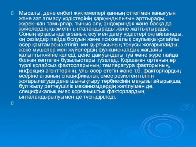 Мысалы, дене еңбегі жүктемелері қанның оттегімен қанығуын және зат алмасу