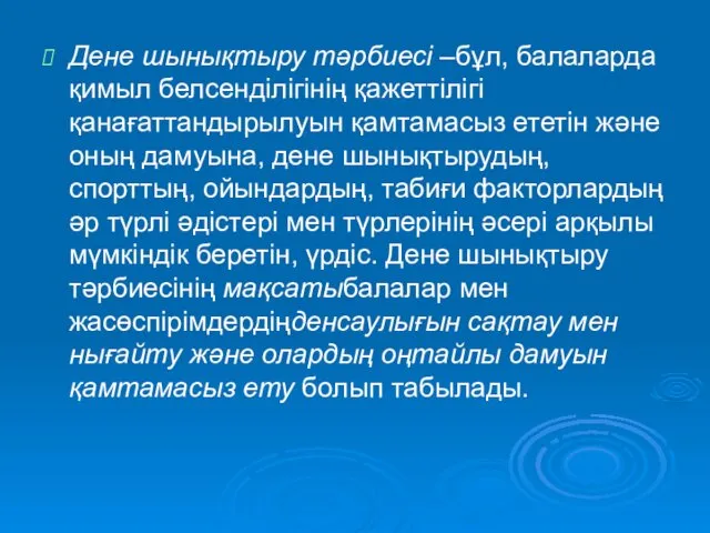 Дене шынықтыру тәрбиесі –бұл, балаларда қимыл белсенділігінің қажеттілігі қанағаттандырылуын қамтамасыз