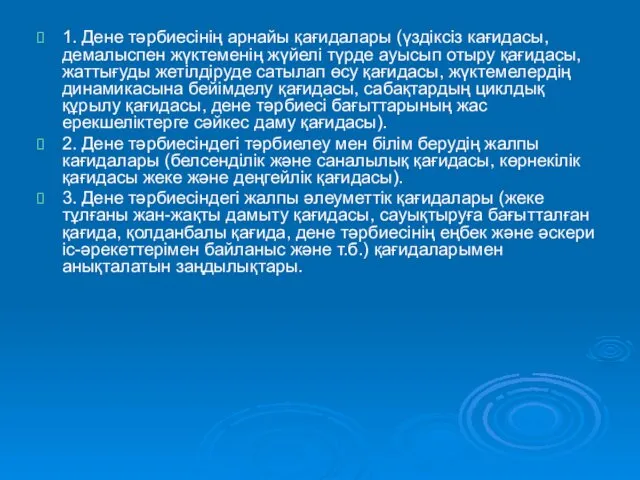 1. Дене тәрбиесінің арнайы қағидалары (үздіксіз кағидасы, демалыспен жүктеменің жүйелі