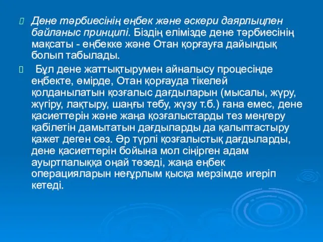 Дене тәрбиесінің еңбек және әскери даярлыцпен байланыс принципі. Біздің елімізде