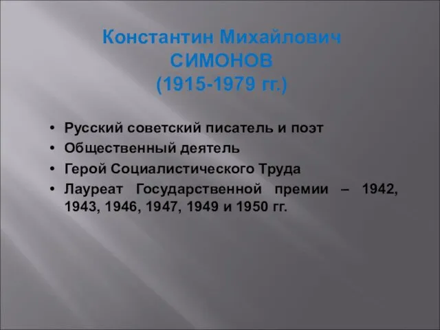 Русский советский писатель и поэт Общественный деятель Герой Социалистического Труда