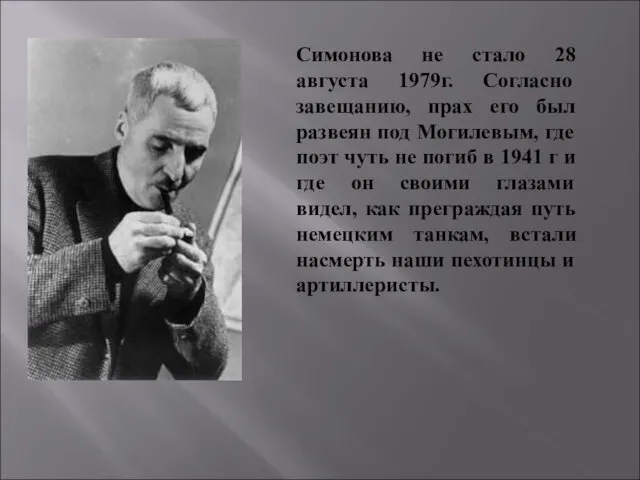 Симонова не стало 28 августа 1979г. Согласно завещанию, прах его