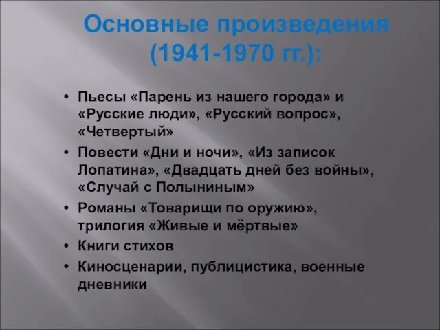 Основные произведения (1941-1970 гг.): Пьесы «Парень из нашего города» и