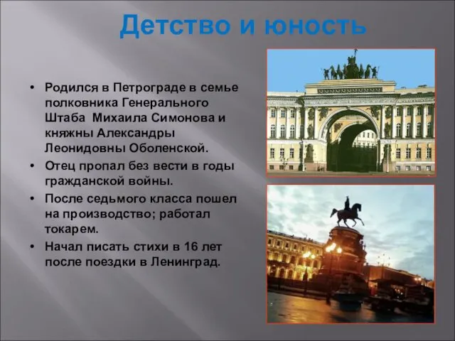 Детство и юность Родился в Петрограде в семье полковника Генерального