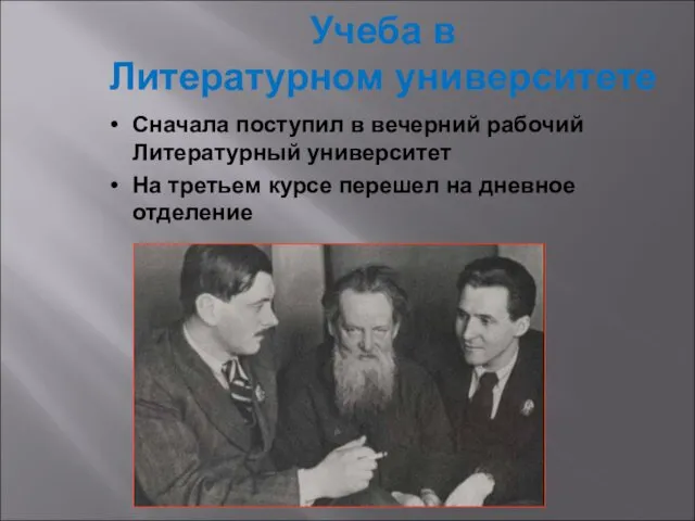 Учеба в Литературном университете Сначала поступил в вечерний рабочий Литературный