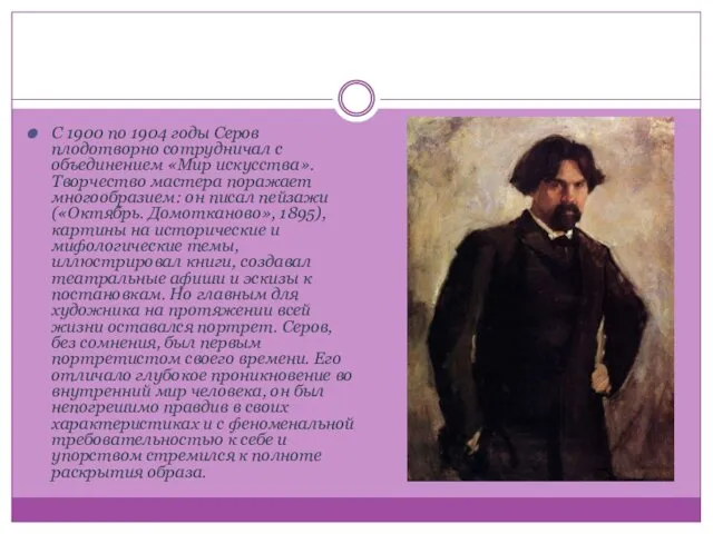 С 1900 по 1904 годы Серов плодотворно сотрудничал с объединением