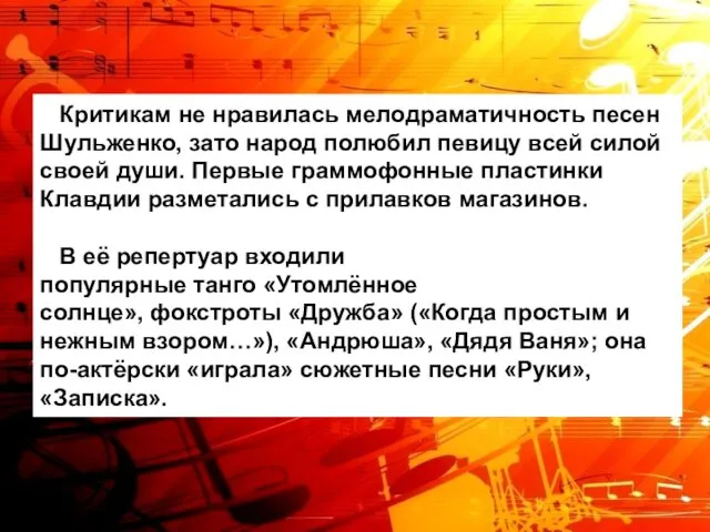 Критикам не нравилась мелодраматичность песен Шульженко, зато народ полюбил певицу