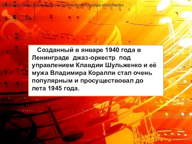 Созданный в январе 1940 года в Ленинграде джаз-оркестр под управлением