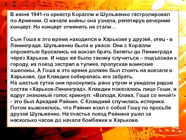 В июне 1941-го оркестр Коралли и Шульженко гастролировал по Армении.