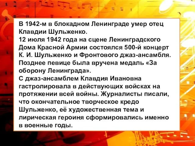 В 1942-м в блокадном Ленинграде умер отец Клавдии Шульженко. 12