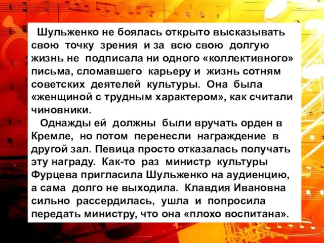 Шульженко не боялась открыто высказывать свою точку зрения и за