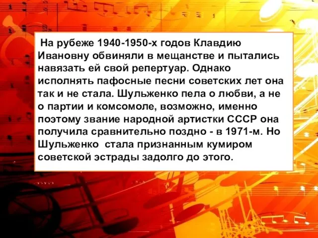 На рубеже 1940-1950-х годов Клавдию Ивановну обвиняли в мещанстве и