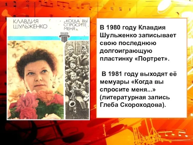 В 1980 году Клавдия Шульженко записывает свою последнюю долгоиграющую пластинку