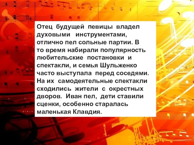 Отец будущей певицы владел духовыми инструментами, отлично пел сольные партии.