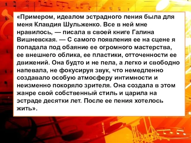 «Примером, идеалом эстрадного пения была для меня Клавдия Шульженко. Все