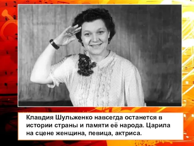 Клавдия Шульженко навсегда останется в истории страны и памяти её