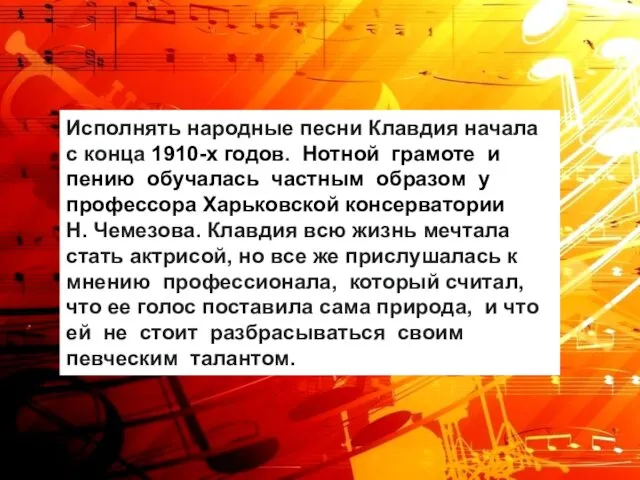 Исполнять народные песни Клавдия начала с конца 1910-х годов. Нотной