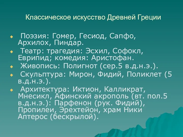 Классическое искусство Древней Греции Поэзия: Гомер, Гесиод, Сапфо, Архилох, Пиндар.