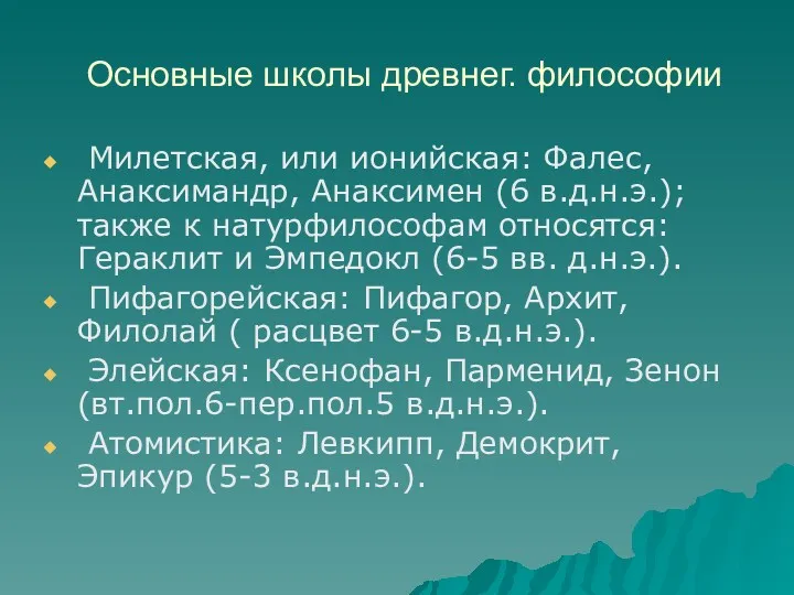 Основные школы древнег. философии Милетская, или ионийская: Фалес, Анаксимандр, Анаксимен