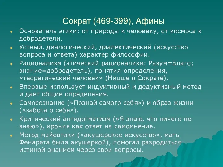 Сократ (469-399), Афины Основатель этики: от природы к человеку, от