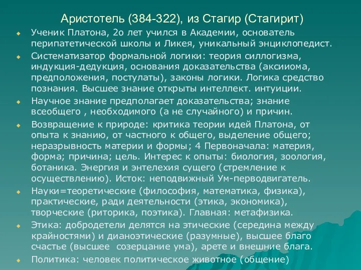 Аристотель (384-322), из Стагир (Стагирит) Ученик Платона, 2о лет учился