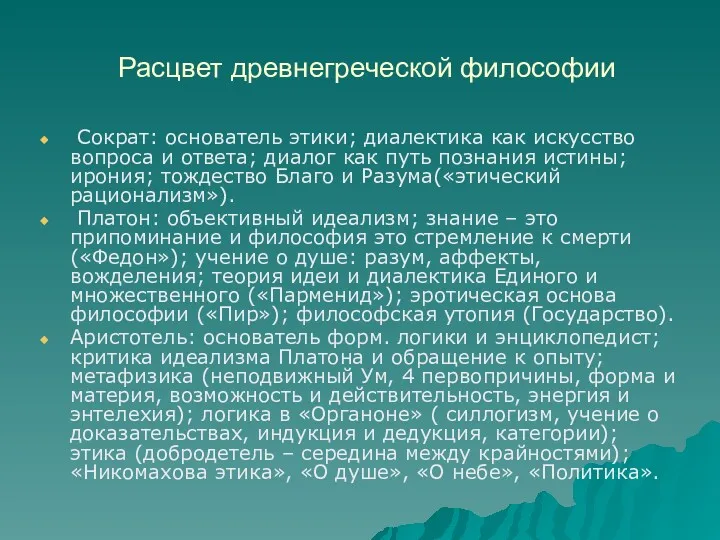 Расцвет древнегреческой философии Сократ: основатель этики; диалектика как искусство вопроса