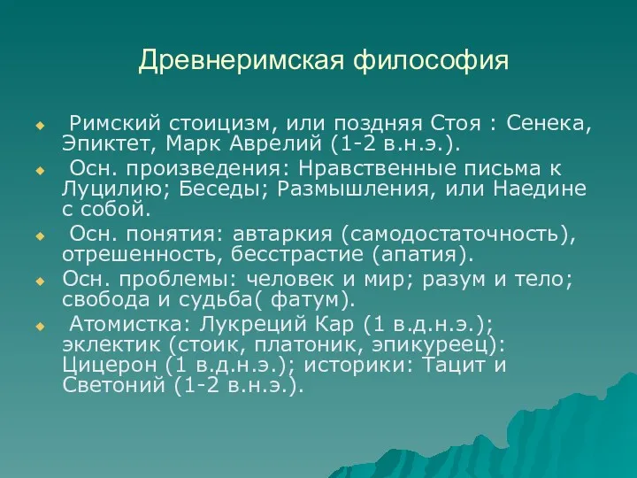 Древнеримская философия Римский стоицизм, или поздняя Стоя : Сенека, Эпиктет,