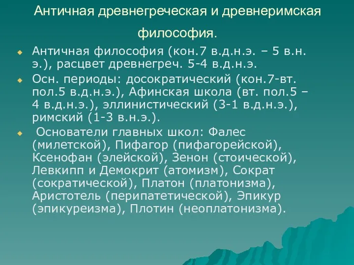 Античная древнегреческая и древнеримская философия. Античная философия (кон.7 в.д.н.э. –