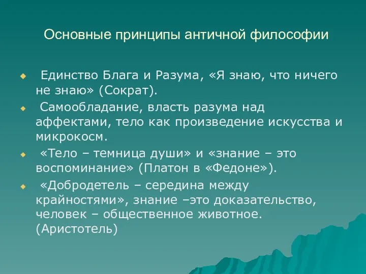 Основные принципы античной философии Единство Блага и Разума, «Я знаю,