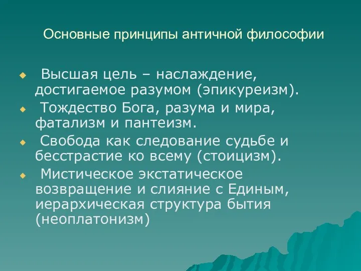 Основные принципы античной философии Высшая цель – наслаждение, достигаемое разумом