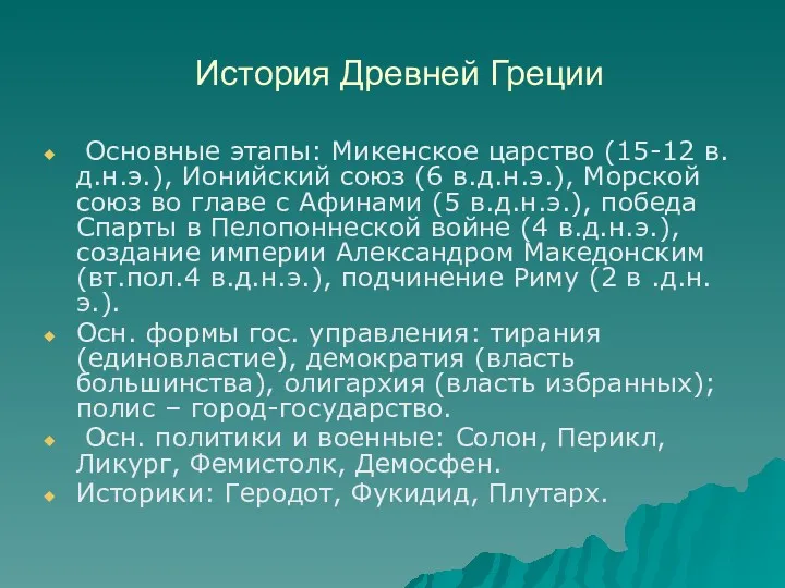 История Древней Греции Основные этапы: Микенское царство (15-12 в.д.н.э.), Ионийский