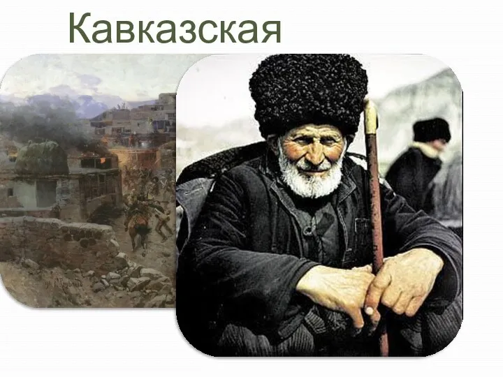 Кавказская война Причины войны: Насильственное обращение горцев в христианство; Разорение сел и привычного